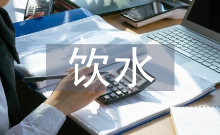 村飲水安全會(huì)發(fā)言