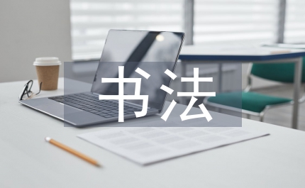 書法文化斷裂現(xiàn)象