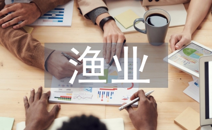 漁業(yè)市場分析