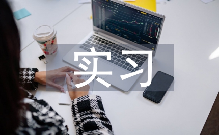 畜牧獸醫(yī)實習自我總結(jié)