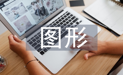 圖形創(chuàng)意