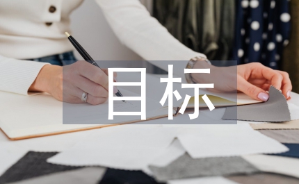 審計局目標(biāo)管理制度
