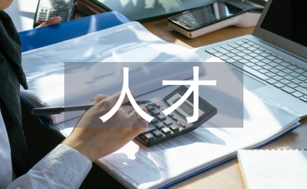 會計電算化人才管理