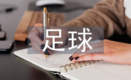 足球理論教學(xué)
