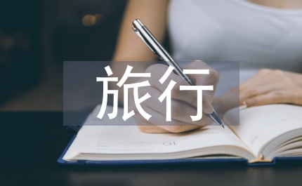 旅行畢業(yè)總結(jié)