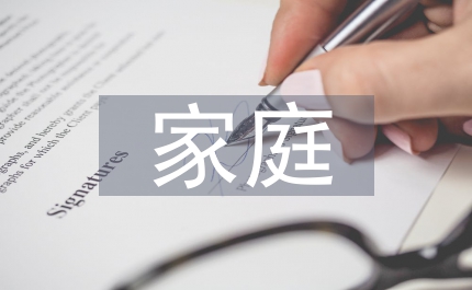 家庭誠信教育