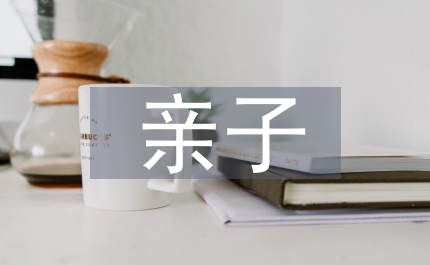 親子溝通家庭教育
