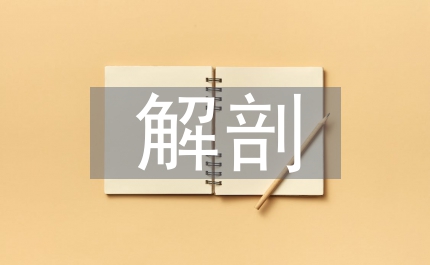 尸體查驗(yàn)解剖制度