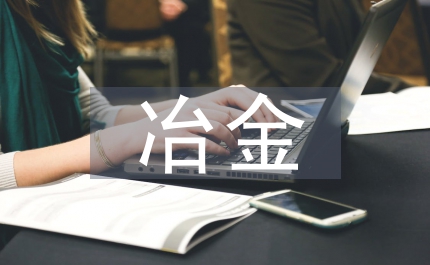 冶金設(shè)計