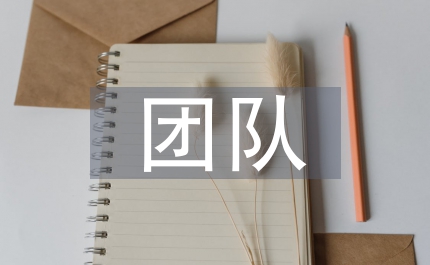 幼兒園團(tuán)隊(duì)培訓(xùn)總結(jié)