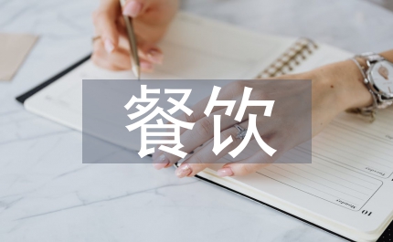 餐飲衛(wèi)生檢查報(bào)告總結(jié)