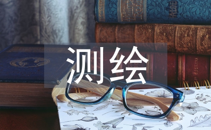 注冊測繪師
