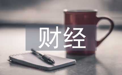財經(jīng)專業(yè)就業(yè)方向