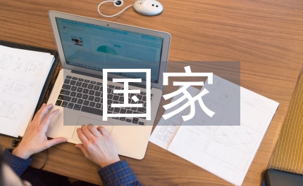 國家環(huán)境表現(xiàn)跟蹤計劃管理