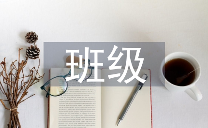 班級常規(guī)管理
