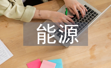 能源利用監(jiān)測(cè)管理細(xì)則