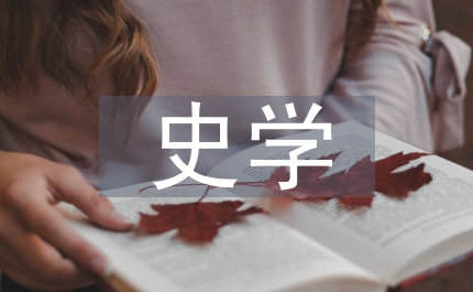 史學(xué)思想論文