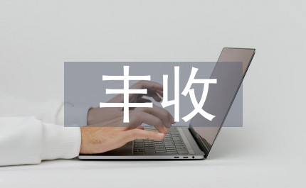 果園豐收