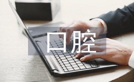 口腔健康管理
