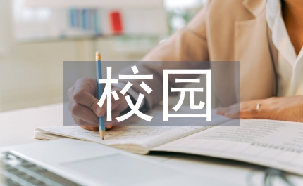 防校園欺凌的體會(huì)