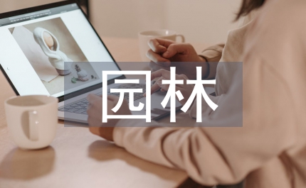 園林造價(jià)管控芻議