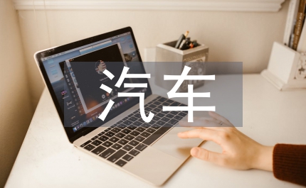新能源汽車考察報(bào)告