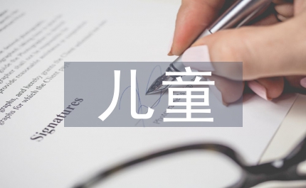 兒童早期教育的重要意義