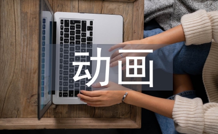 動畫發(fā)展