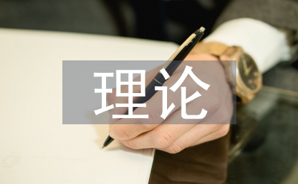 人力資源理論