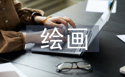 繪畫培訓教育