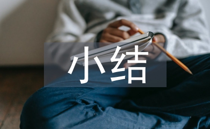 醫(yī)學(xué)影像科出科小結(jié)