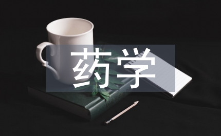 藥學專業(yè)有機化學融入課程思政探索