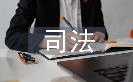 司法論文