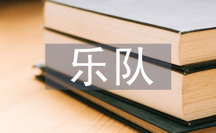 秦腔樂隊(duì)管理