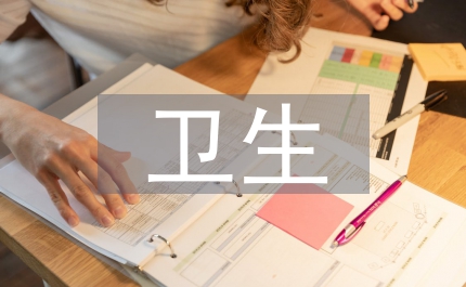 衛(wèi)生服務(wù)政策