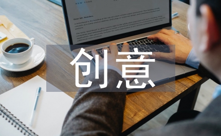 創(chuàng)意創(chuàng)新攝影藝術(shù)論文