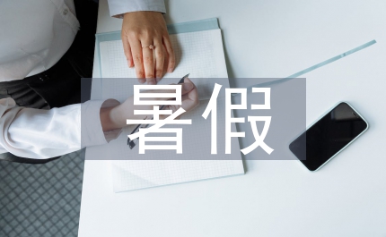 八年級暑假生活答案