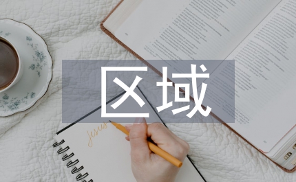 區(qū)域經(jīng)濟(jì)研究熱點
