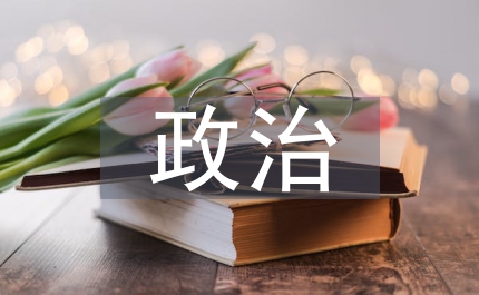政治智慧憲政管理