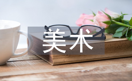 當代美術(shù)學