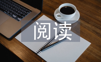 閱讀興趣提升