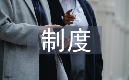 安全生產(chǎn)制度