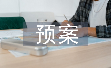 校園安全預(yù)案