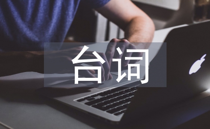 非常完美臺詞