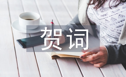 慶三八婦女節(jié)賀詞