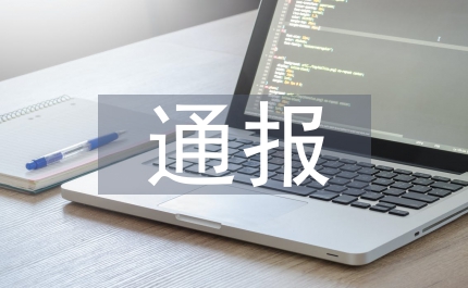 縣地方稅務(wù)局上半年公文處理運(yùn)行情況的通報(bào)