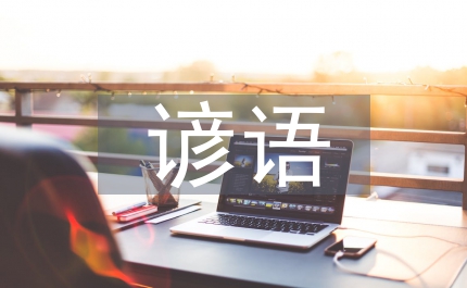 英漢諺語對比