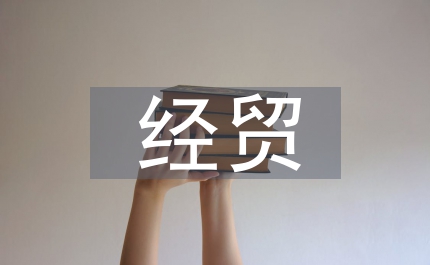 涉外經(jīng)貿(mào)活動(dòng)注意事項(xiàng)
