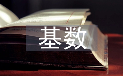 公積金基數(shù)變化