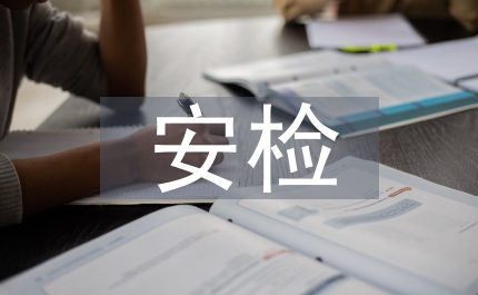 安檢實(shí)訓(xùn)總結(jié)